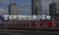 蓝军新援给出满分答卷，射入两球助力晋级决赛：1亿欧元奖励到手