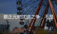 蔡正元和沈逸之争，不是立场之争，而是	，快递员与教员之争