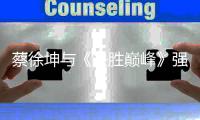蔡徐坤与《决胜巅峰》强强联合，“蔡徐坤女朋友”ID被炒至8万元