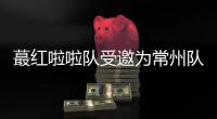 蕞红啦啦队受邀为常州队加油，但按约定常州不进球就没法献舞