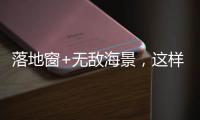 落地窗+无敌海景，这样的极简生活简直完美!
