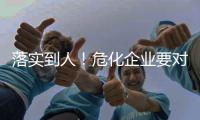 落实到人！危化企业要对重大危险源安全包保