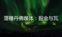 落锤丹佛媒体
：掘金与瓦兰达成留队共识 合同第2年将转为保障