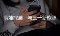 萌娃探展，与三一新能源重卡的奇妙邂逅