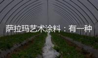 萨拉玛艺术涂料：有一种韵味，叫中式韵味!