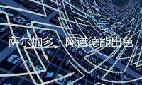 萨尔加多
：阿诺德能出色胜任边翼卫，贝林厄姆新赛季将更靠近禁区