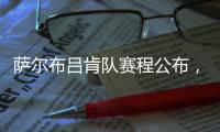 萨尔布吕肯队赛程公布
，樊振东最快有望在8月31日迎来德甲首秀
