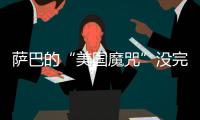萨巴的“美国魔咒”没完了？赛后：有一种想死的感觉...