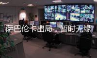 萨巴伦卡出局
，暂时无缘打破小威的WTA积分纪录