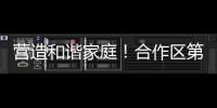 营造和谐家庭
�！合作区第一期“家庭议事会”首次线下培训举行