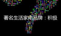 著名生活家电品牌：积极顺应需求 建立服务体系