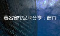 著名窗帘品牌分享：窗帘保养不能少 这样保养用得久