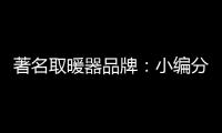 著名取暖器品牌	：小编分享远红外线的好处