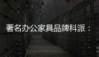 著名办公家具品牌科派：注重设计 生产好家具