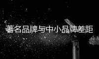 著名品牌与中小品牌差距变大	
，灶具企业如何应对这种趋势?