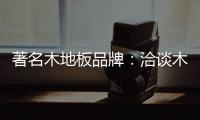著名木地板品牌：洽谈木地板的广泛应用领域