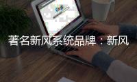 著名新风系统品牌：新风系统让室内空气新鲜
