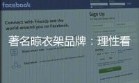 著名晾衣架品牌
�	：理性看待消费者 捕捉消费者心理