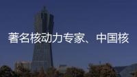 著名核动力专家�、中国核潜艇首任总设计师彭士禄被追授时代楷模称号