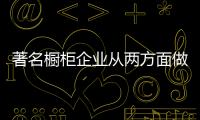 著名橱柜企业从两方面做好降低成本，增强效益