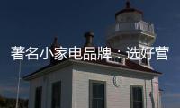 著名小家电品牌：选好营销阵地 利用社交媒体做推广