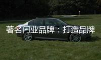 著名门业品牌
：打造品牌形象 注重环保与创新
