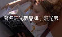 著名阳光房品牌，阳光房的安全性能特点