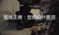 葡体主席：哲凯赖什需道歉和处罚	，若没合适价格未来3年都不能走