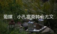 葡媒：小孔塞桑转会尤文有望迎来重大进展，经纪人门德斯推动交易