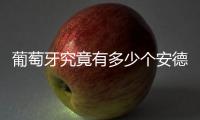 葡萄牙究竟有多少个安德烈�？多少个席尔瓦
？