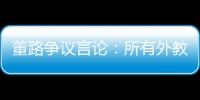 董路争议言论：所有外教滚出中国 他们自我沉醉 足协总在东施效颦