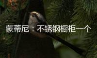 蒙蒂尼：不锈钢橱柜一个理由已经足够