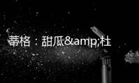 蒂格	：甜瓜&杜兰特单挑我选后者 2人进攻都无弱点但KD得分更容易