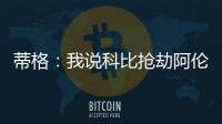蒂格
：我说科比抢劫阿伦一防后，被某些人死亡威胁了
！