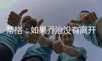 蒂格�：如果乔治没有离开步行者 他本可以成为队史最佳球员