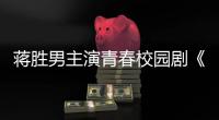 蒋胜男主演青春校园剧《燃烧吧！篮朋友》开播后热度飙升