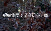 蚂蚁集团
：坚守初心，商业价值与社会价值一体创造