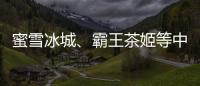 蜜雪冰城、霸王茶姬等中国品牌海外上市�，外交部回应