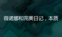 薇诺娜和完美日记	�，本质上是两门生意