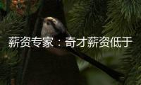 薪资专家：奇才薪资低于奢侈税线1500万 交易奥利尼克能继续削减