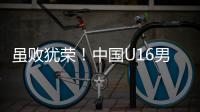 虽败犹荣！中国U16男足憾负韩国无缘卫冕