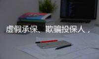 虚假承保、欺骗投保人，10个保险人被终身禁业｜“3·15”金融消保调研④
