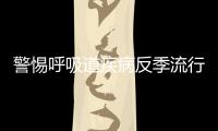 警惕呼吸道疾病反季流行
	，疾控专家详解防控策略