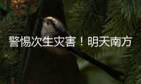 警惕次生灾害！明天南方多地或现大暴雨，珠海接下来的天气……