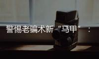 警惕老骗术新“马甲”
：起底民族资产解冻类诈骗套路