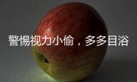 警惕视力小偷	，多多目浴阳光
！