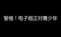警惕！电子烟正对青少年健康发起“隐形攻击”