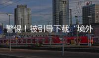 警惕！被引导下载“境外聊天软件”，横琴3人被骗损失总额超百万元