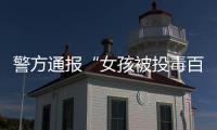 警方通报“女孩被投毒百草枯”：系其姐夫进行报复