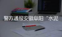 警方通报安徽阜阳“水泥封尸”案	：嫌犯已被抓获